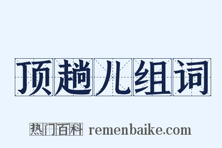顶趟儿组词是什么意思的图片
